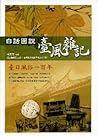 白話圖說臺風雜記