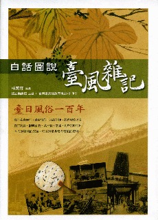 白話圖說臺風雜記 (臺日風俗一百年)