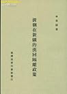 清朝在新疆的漢回隔離政策