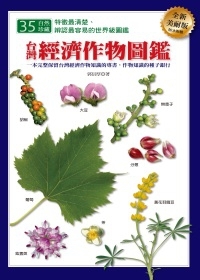 台灣經濟作物圖鑑 (Paperback)
