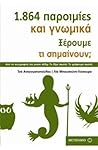 1.864 παροιμίες και γνωμικά by Ίνα Αναγνωστοπούλου