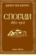 Спогади 1861-1907