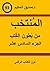 المنتخب من بطون الكتب الجزء السادس عشر