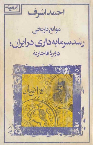 موانع تاریخی رشد سرمایه‌داری در ایران: دوره قاجار