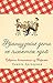 Французские дети не плюются едой by Pamela Druckerman