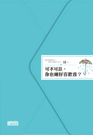 可不可以 你也剛好喜歡我 By 肆一