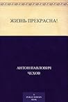 Жизнь прекрасна! (Russian Edition)