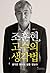 조훈현, 고수의 생각법 - 생각은 반드시 답을 찾는다.