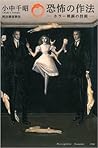 恐怖の作法: ホラー映画の技術