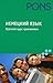 Немецкий язык. Краткий курс грамматики PONS