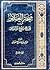 منحة العلام في شرح بلوغ المرام