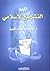 تاريخ التشريع الاسلامي