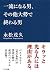 一流になる男、その他大勢で終わる男 (きずな出版) by 永松 茂久