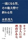 一流になる男、その他大勢で終わる男 (きずな出版) (Japanese Edition)