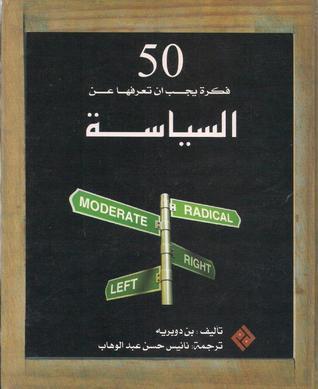 ٥٠ فكرة يجب أن تعرفها عن السياسة