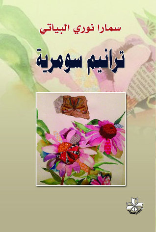 ترانيم سومرية