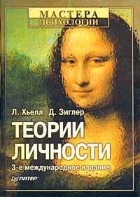 Теории личности. Основные положения, исследования и применение