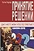 Принятие решений. Да? Нет? ...