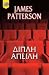 Διπλή απειλή by James  Patterson