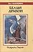 Белый дракон by Anne McCaffrey