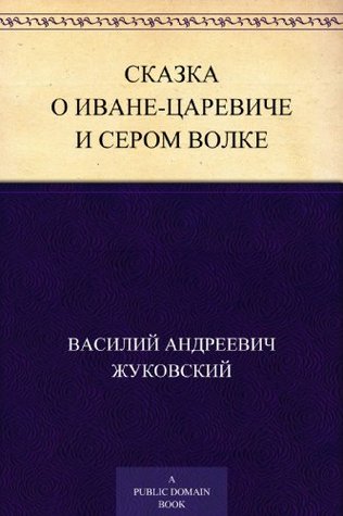 Сказка о Иване-царевиче и Сером Волке (Russian Edition)