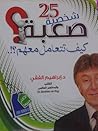 25 شخصية صعبة ......