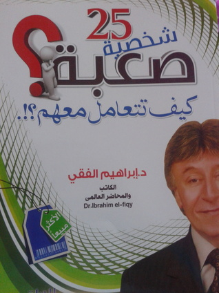 25 شخصية صعبة ...كيف تتعامل معهم؟؟