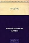 Уездное (Russian Edition)