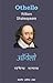 ऑथेलो [Othello] by William Shakespeare