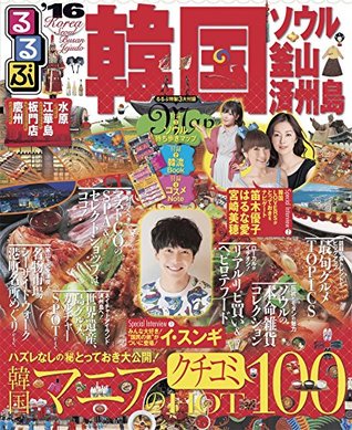 るるぶ韓国 ソウル 釜山 済州島 16 By Jtbパブリッシング