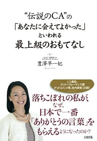 伝説のｃａ の あなたに会えてよかった といわれる最上級のおもてなし By 豊澤 早一妃