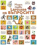 Моят първи Larousse на въпросите