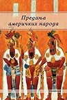 Predanja američkih naroda by Aleksandar I. Spasić