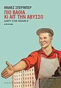 Πιο βαθιά κι απ' την άβυσσο