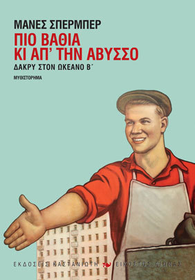 Πιο βαθιά κι απ' την άβυσσο (Δάκρυ στον ωκεανό, #2)