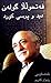 فتحوڵڵا گولەن دید و پرسی کوردی by M. Fethullah Gülen