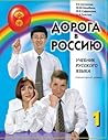 Дорога В Россию 1
