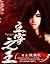 主宰之王