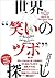 世界“笑いのツボ”探し
