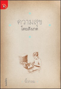 ความสุขโดยสังเกต (Paperback)