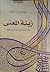زينة المعنى by يوسف ذنون