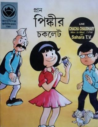 পিঙ্কির চকলেট (Unknown Binding)