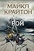 Рой by Michael Crichton