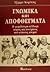 Γνωμικά και αποφθέγματα