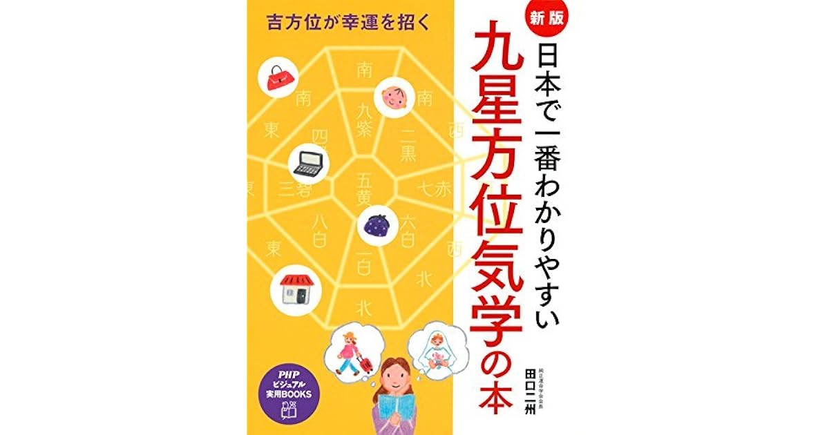 吉方位が幸運を招く 新版 日本で一番わかりやすい九星方位気学の本 Phpビジュアル実用books By 田口 二州