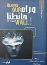 وراء حائطنا
