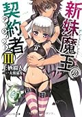 新妹魔王の契約者 III [Shinmai Maou no Keiyakusha 3]