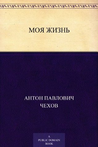 Моя жизнь