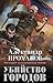Убийство городов