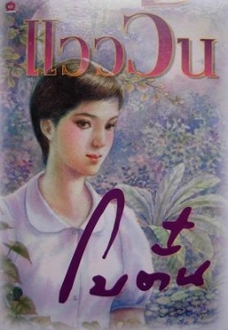แวววัน (Paperback)